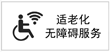 適老化無障礙標識